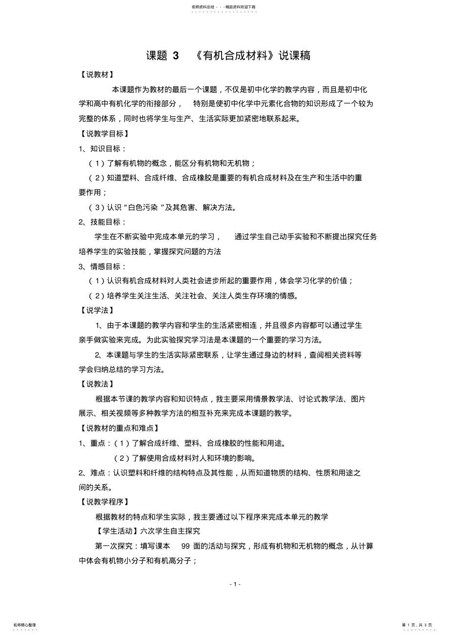 2022年2022年课题《有机合成材料》说课稿 .pdf_第1页