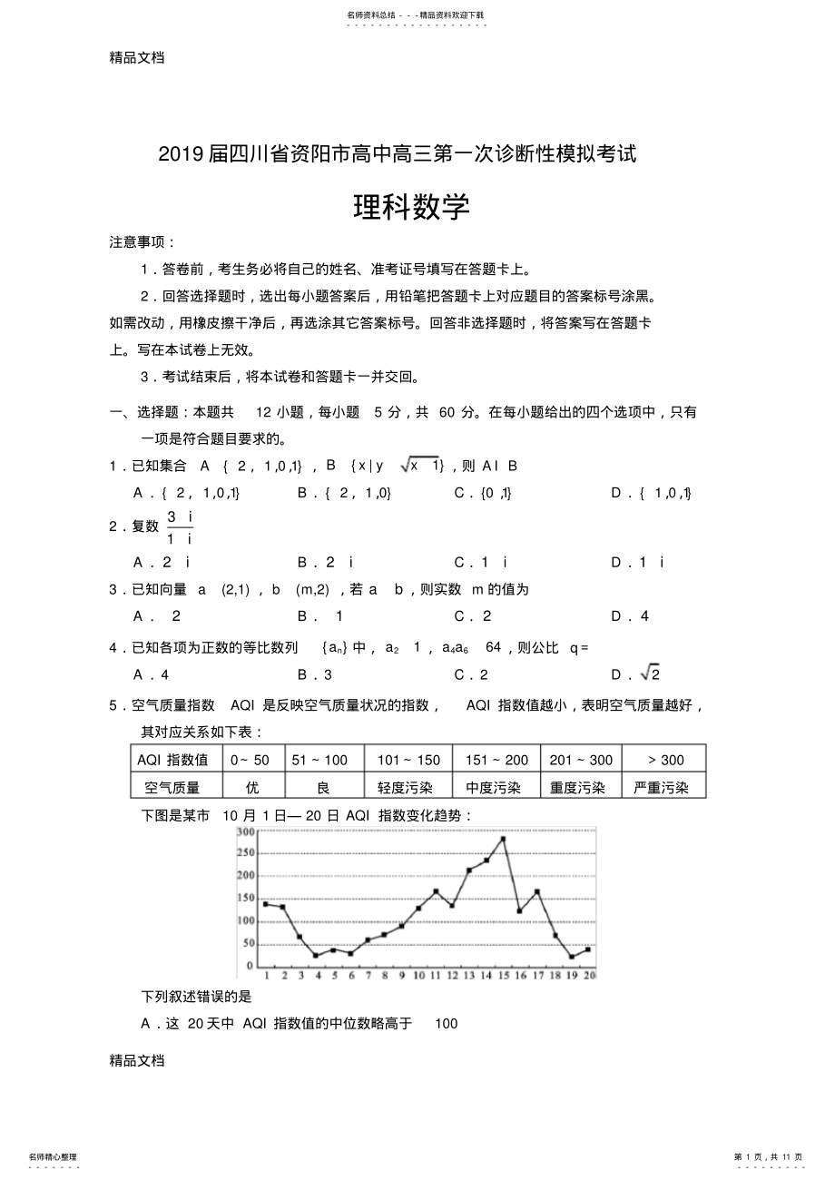 2022年最新四川省资阳市高中高三第一次诊断性模拟考试 .pdf_第1页