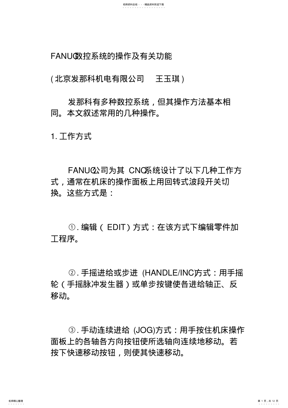 2022年FANUC数控系统的操作及有关功能 .pdf_第1页