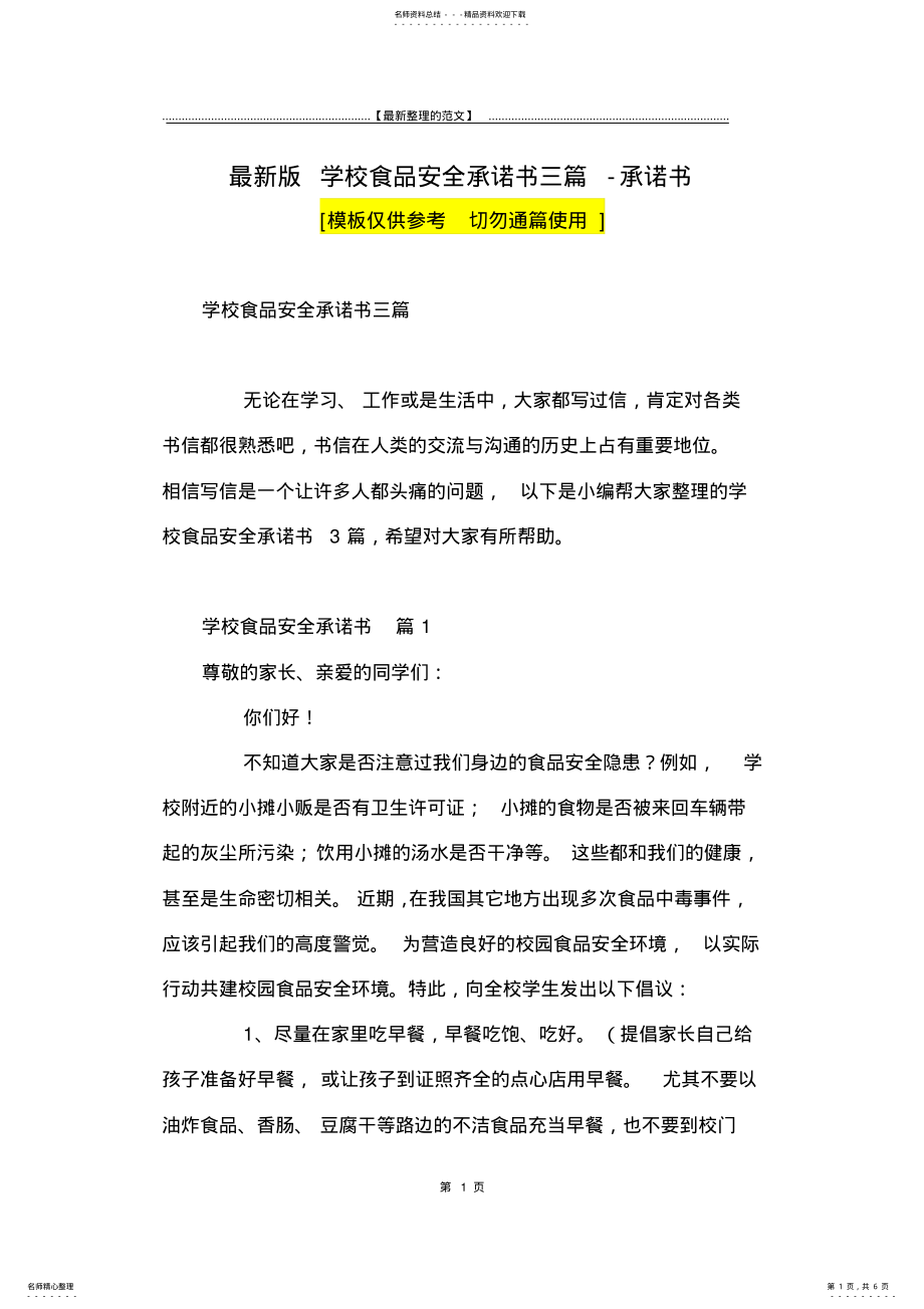 2022年最新版学校食品安全承诺书三篇-承诺书 .pdf_第1页