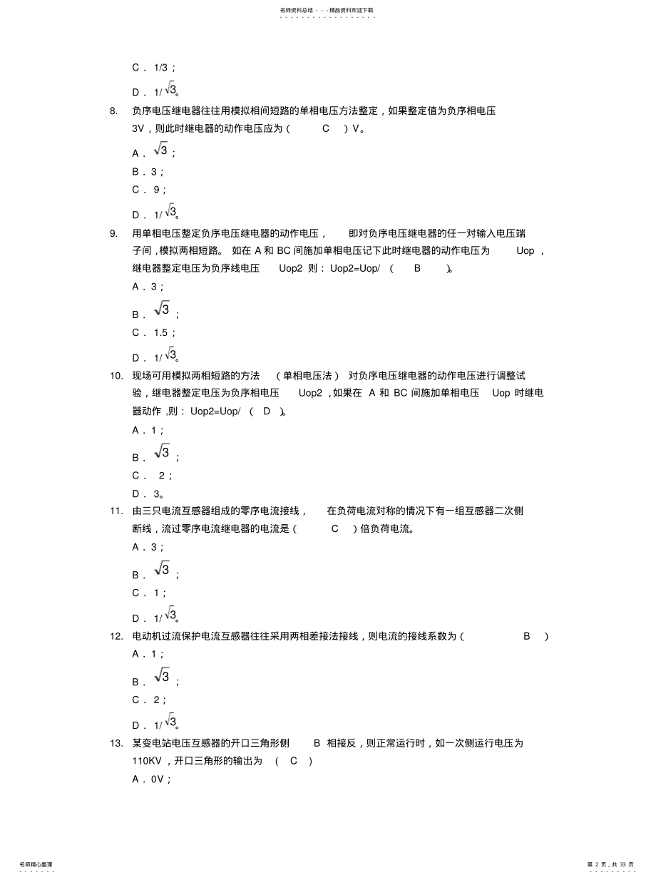 2022年2022年继电保护二次回路题库(单选多选 .pdf_第2页