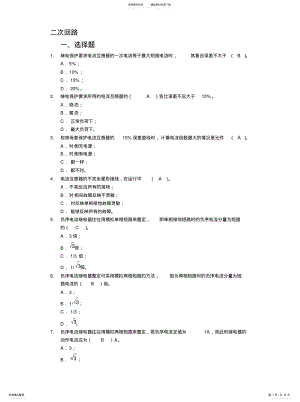 2022年2022年继电保护二次回路题库(单选多选 .pdf