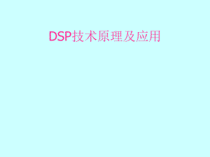 DSP技术原理及应用(ppt课件).ppt