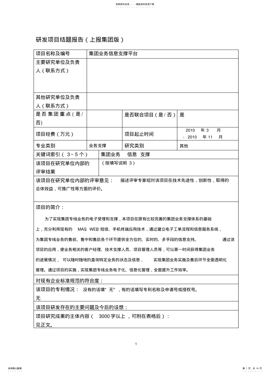 2022年2022年集团业务信息支撑平台 .pdf_第1页