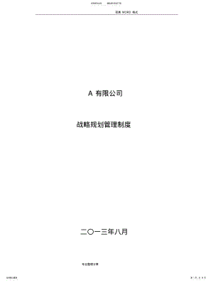 2022年2022年集团有限公司战略规划管理制度汇编 .pdf