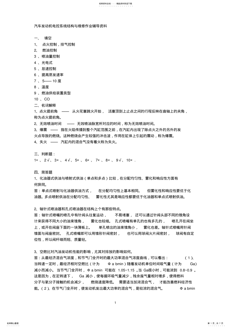 2022年汽车发动机电控系统作业辅导资料 .pdf_第1页