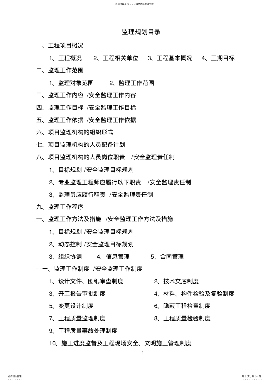 2022年2022年监理规划 3.pdf_第2页