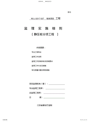 2022年2022年静压桩监理细则 .pdf