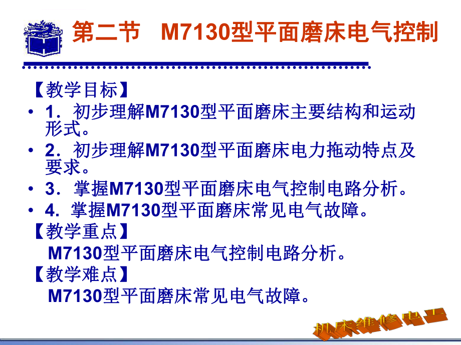 M7130型平面磨床电气控制ppt课件.ppt_第2页