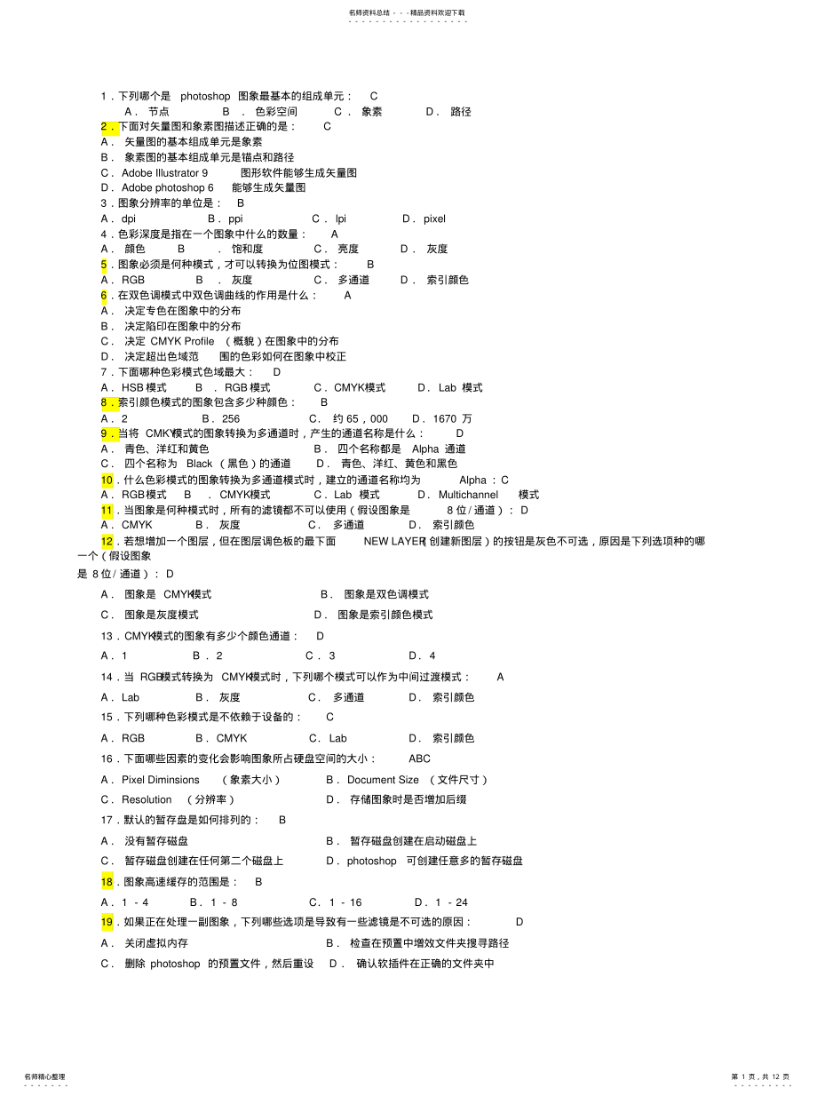 2022年2022年计算机二级photoshop考试题库 .pdf_第1页