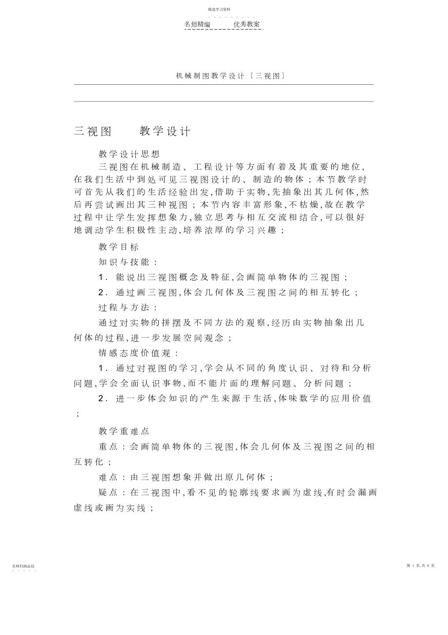 2022年机械制图教学设计.docx_第1页