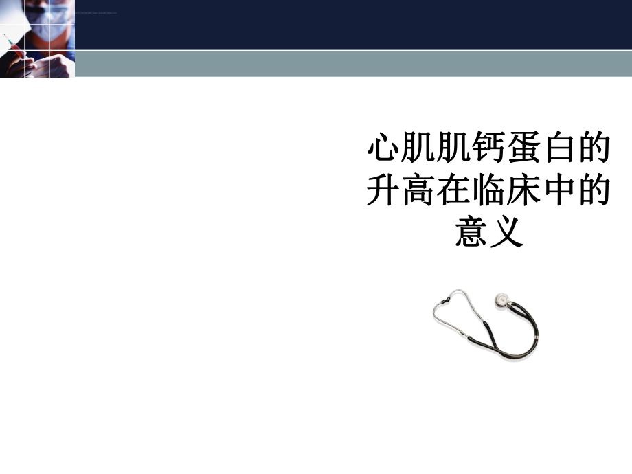 心肌肌钙蛋白的升高在临床中的ppt课件.ppt_第1页