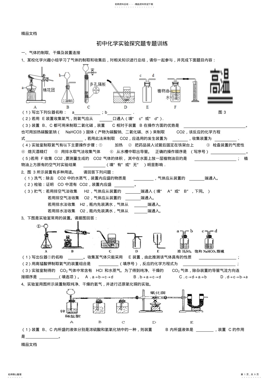 2022年最新初中化学实验探究题专题训练 .pdf_第1页