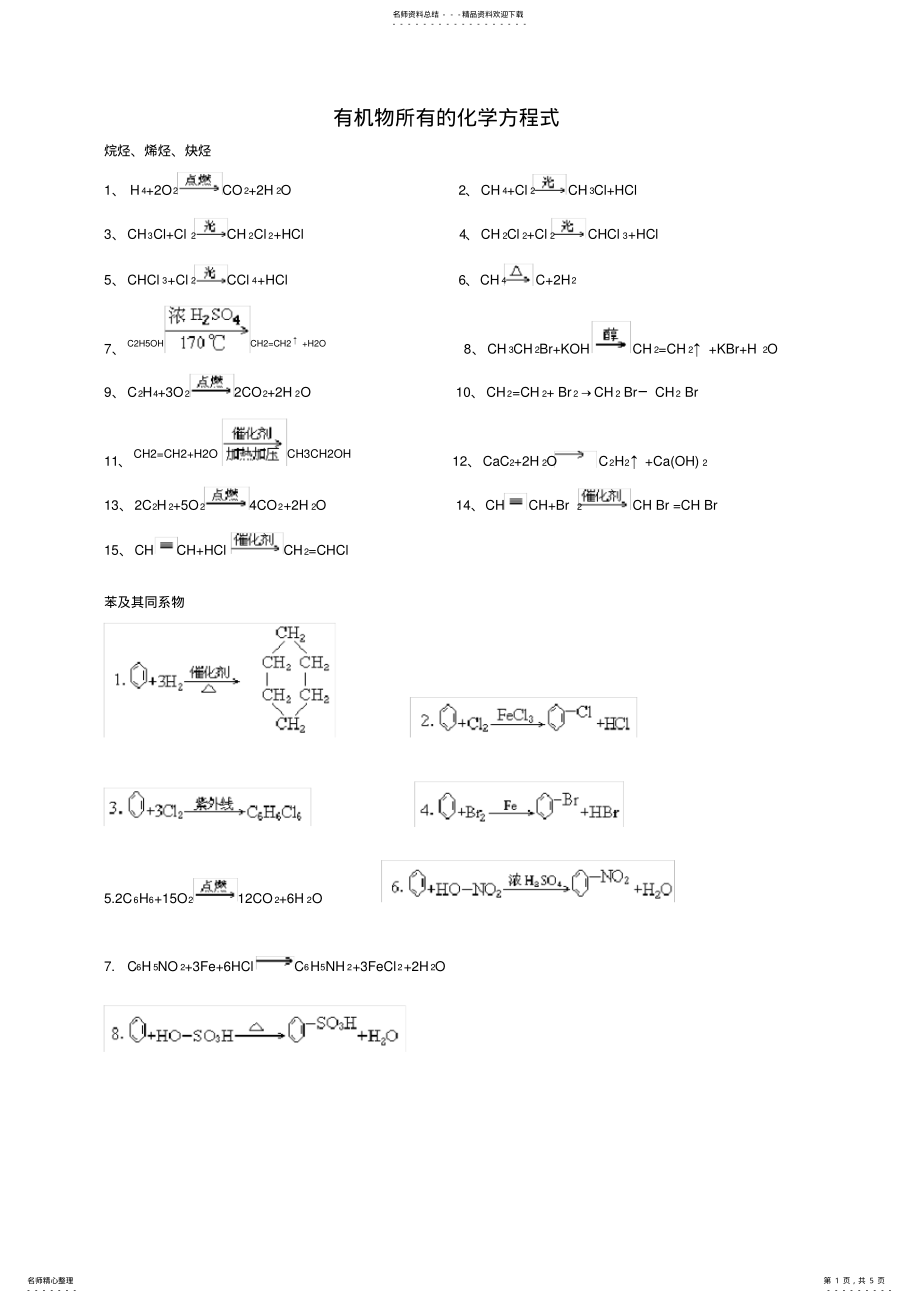 2022年有机物所有的化学方程式 .pdf_第1页