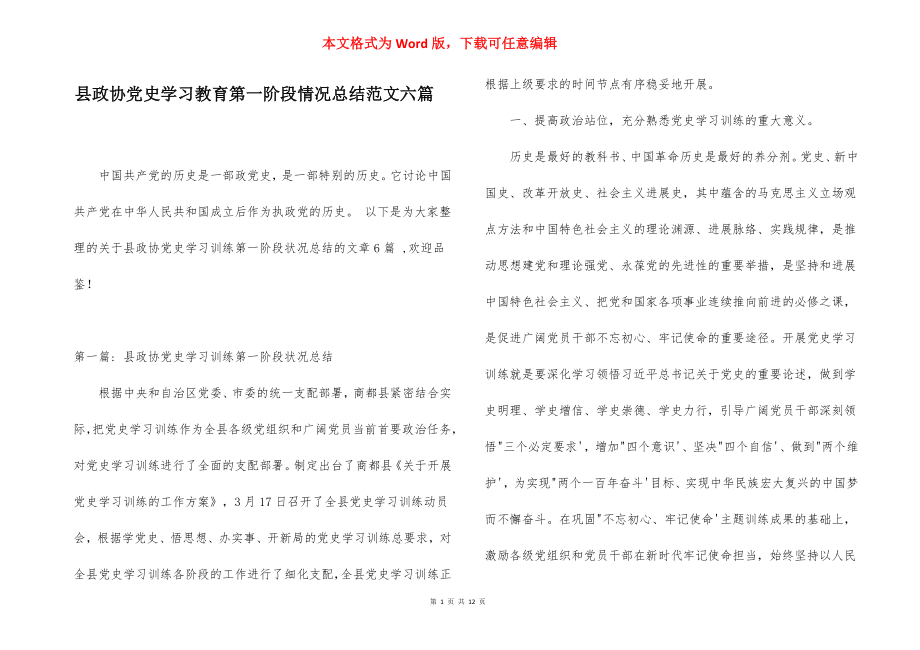 县政协党史学习教育第一阶段情况总结范文六篇.docx_第1页