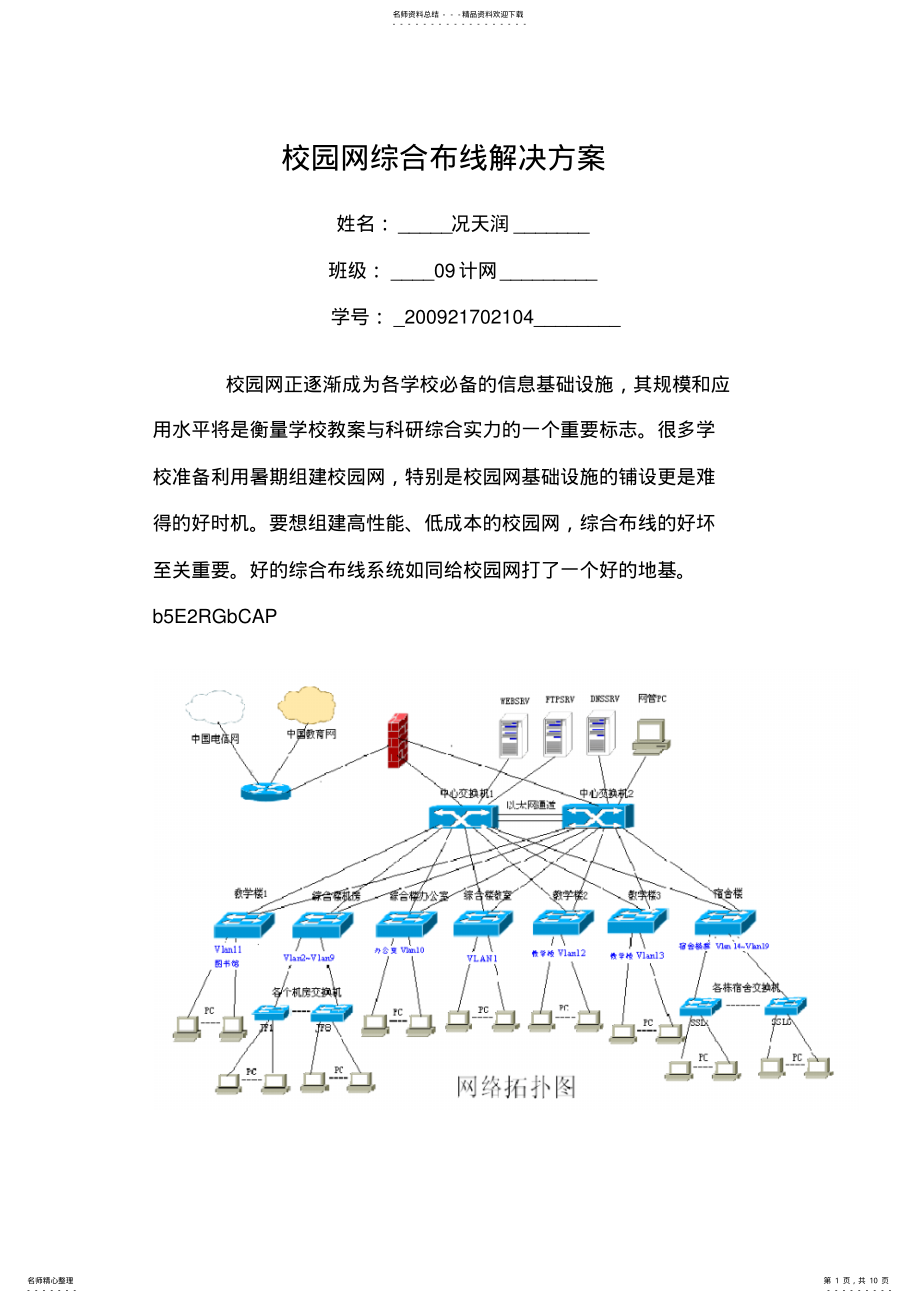 2022年校园综合布线解决方案 .pdf_第1页