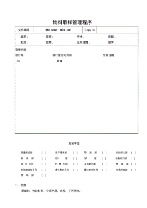 GMP物料取样管理程序.pdf