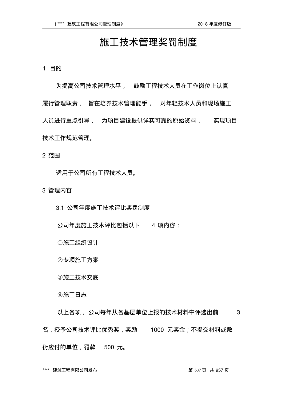 施工技术管理奖罚制度.pdf_第1页