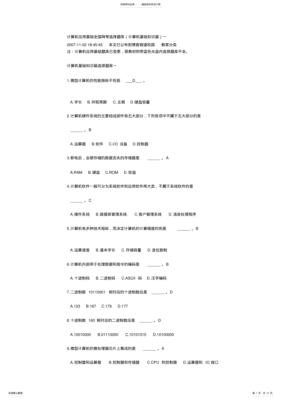 2022年2022年计算机应用基础全国网考选择题库答案 .pdf_第1页