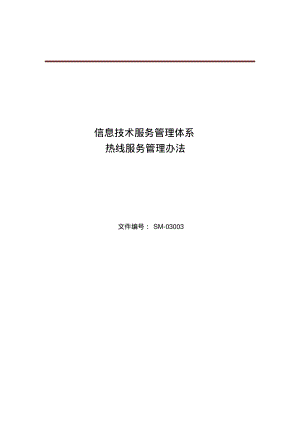 ISO20000：1-2018信息服务管理体系-热线服务管理办法.pdf