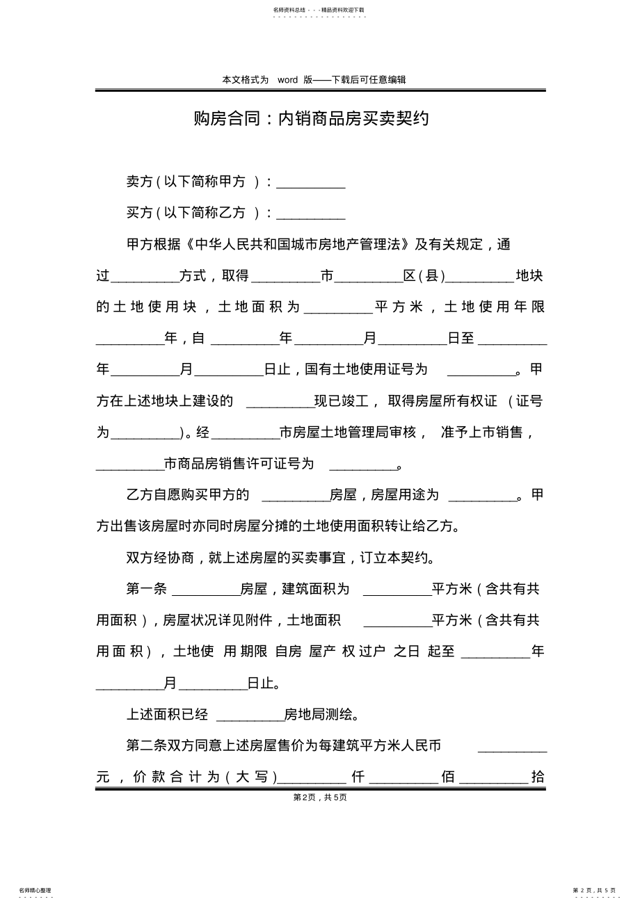 2022年2022年购房合同：内销商品房买卖契约 .pdf_第2页