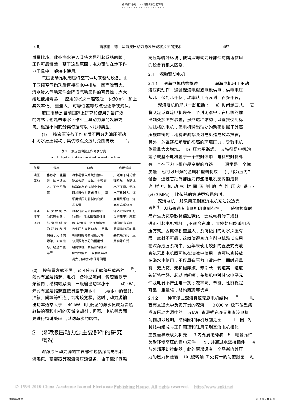 2022年深海液压动力源发展现状及关键技术 .pdf_第2页