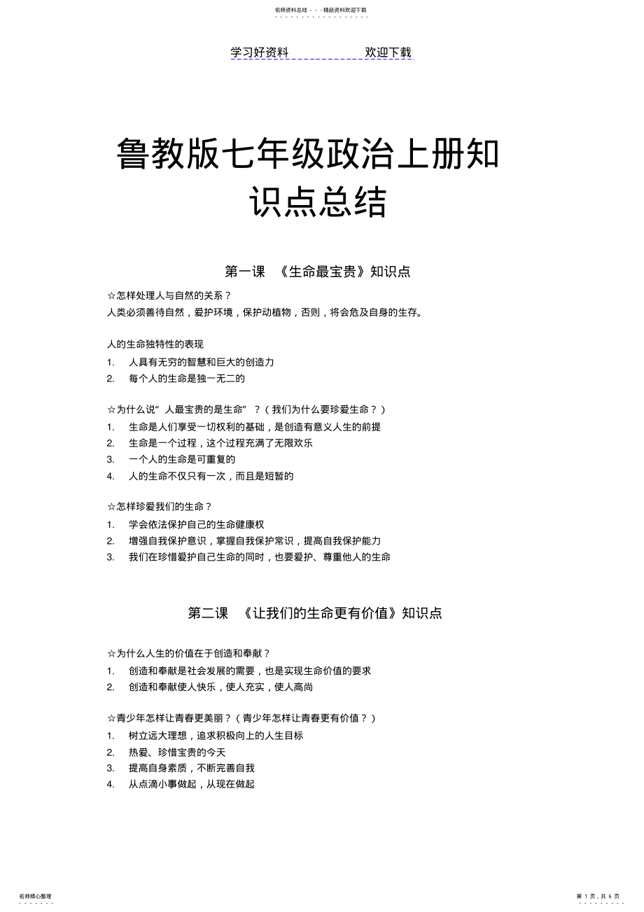 2022年2022年鲁教版七年级政治上册知识点总结 .pdf_第1页