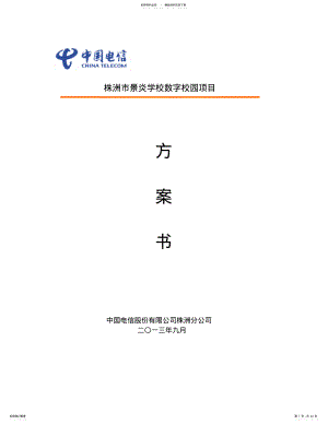 2022年株洲景炎中学数字化校园建设方案 .pdf