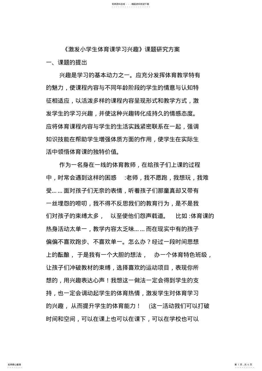 2022年2022年激发小学生体育课学习兴趣 .pdf_第1页