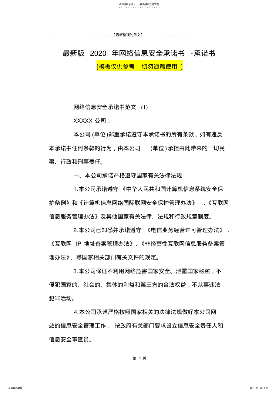 2022年最新版网络信息安全承诺书-承诺书 .pdf_第1页