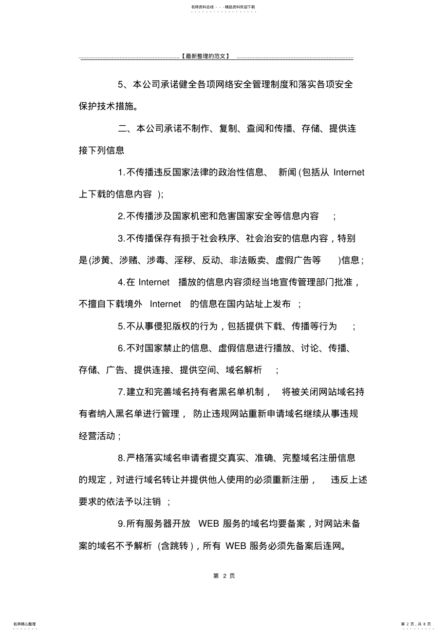 2022年最新版网络信息安全承诺书-承诺书 .pdf_第2页