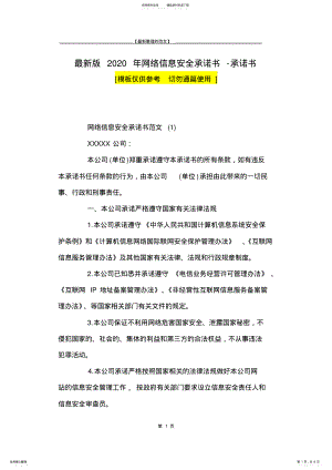 2022年最新版网络信息安全承诺书-承诺书 .pdf