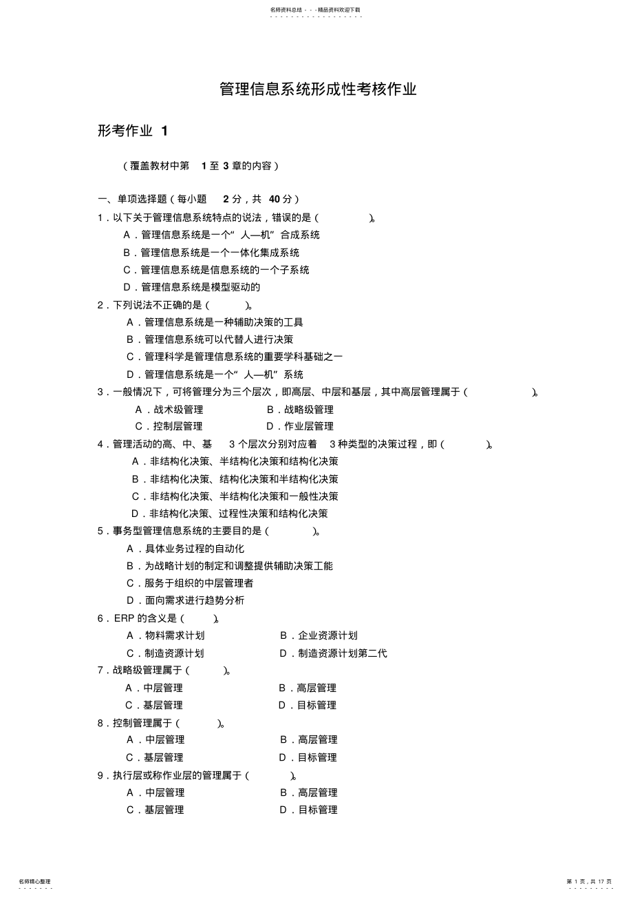 2022年2022年管理信息系统课程线下形考作业 2.pdf_第1页