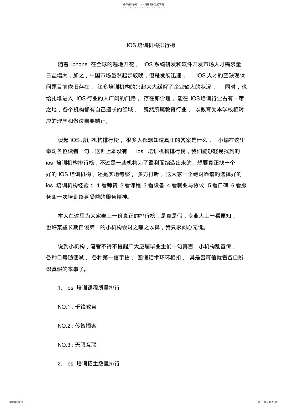 2022年iOS培训机构排行榜 .pdf_第1页