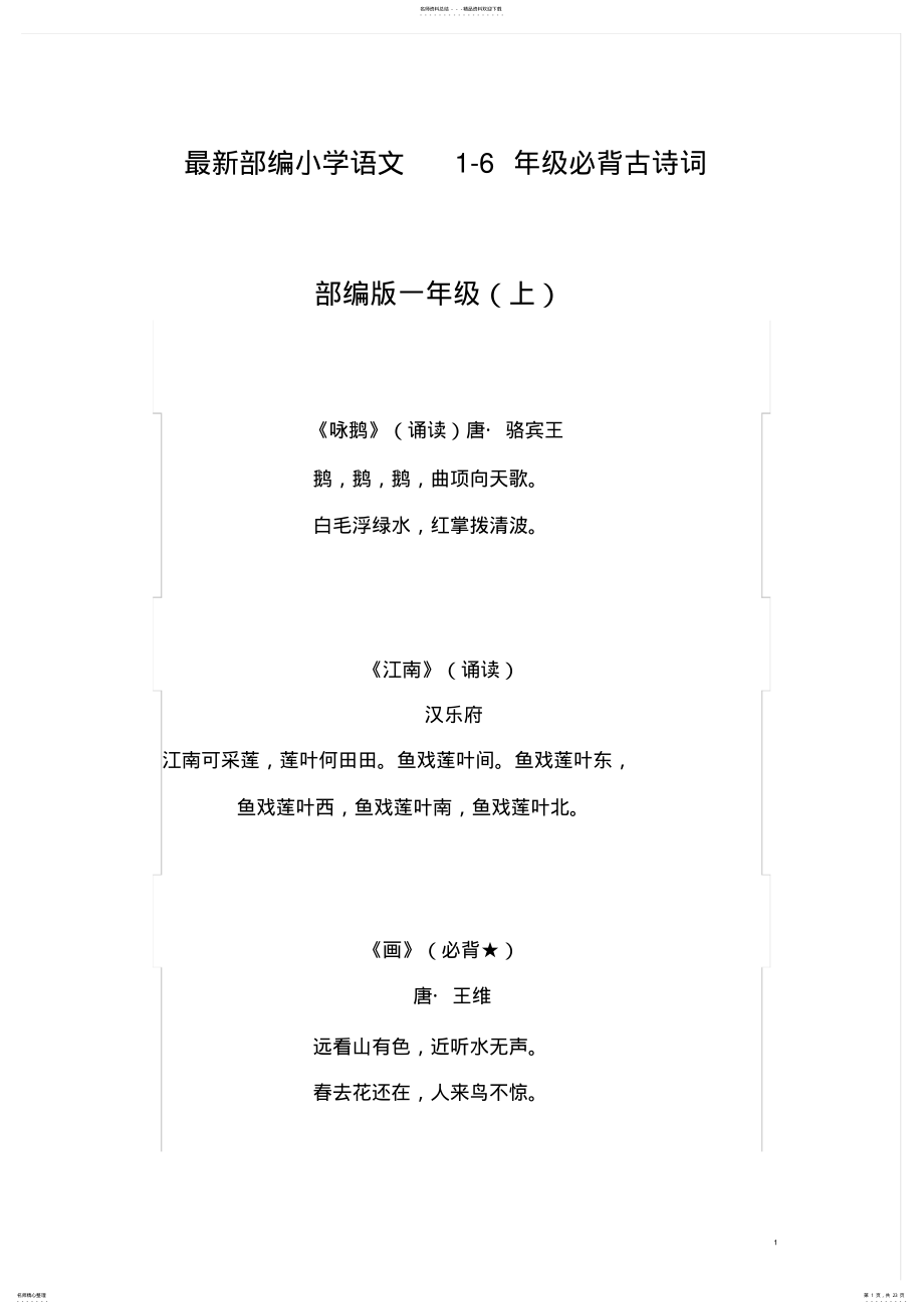 2022年最新部编小学-年级必背古诗文 .pdf_第1页