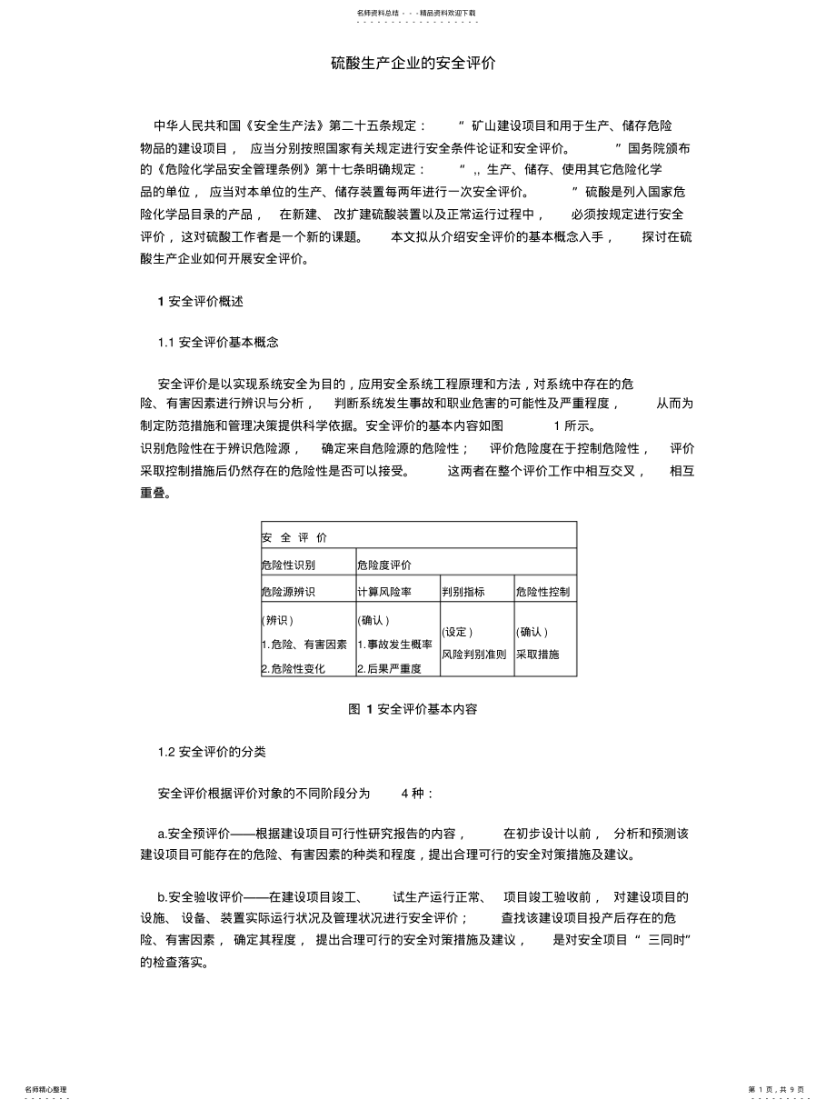 2022年2022年硫酸生产企业的安全评价 .pdf_第1页