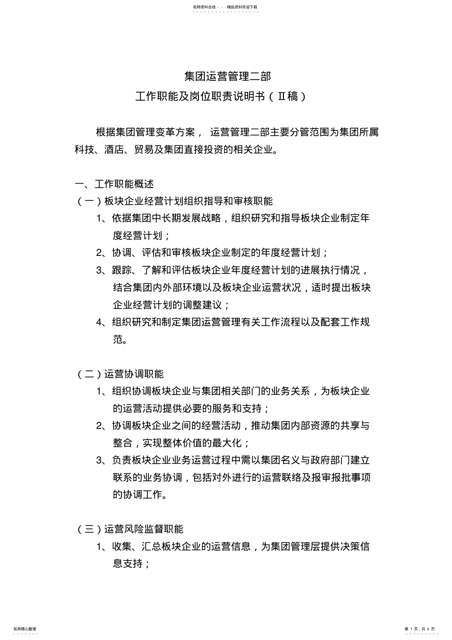 2022年2022年集团运营管理二部工作职能及岗位职责说明书 .pdf_第1页