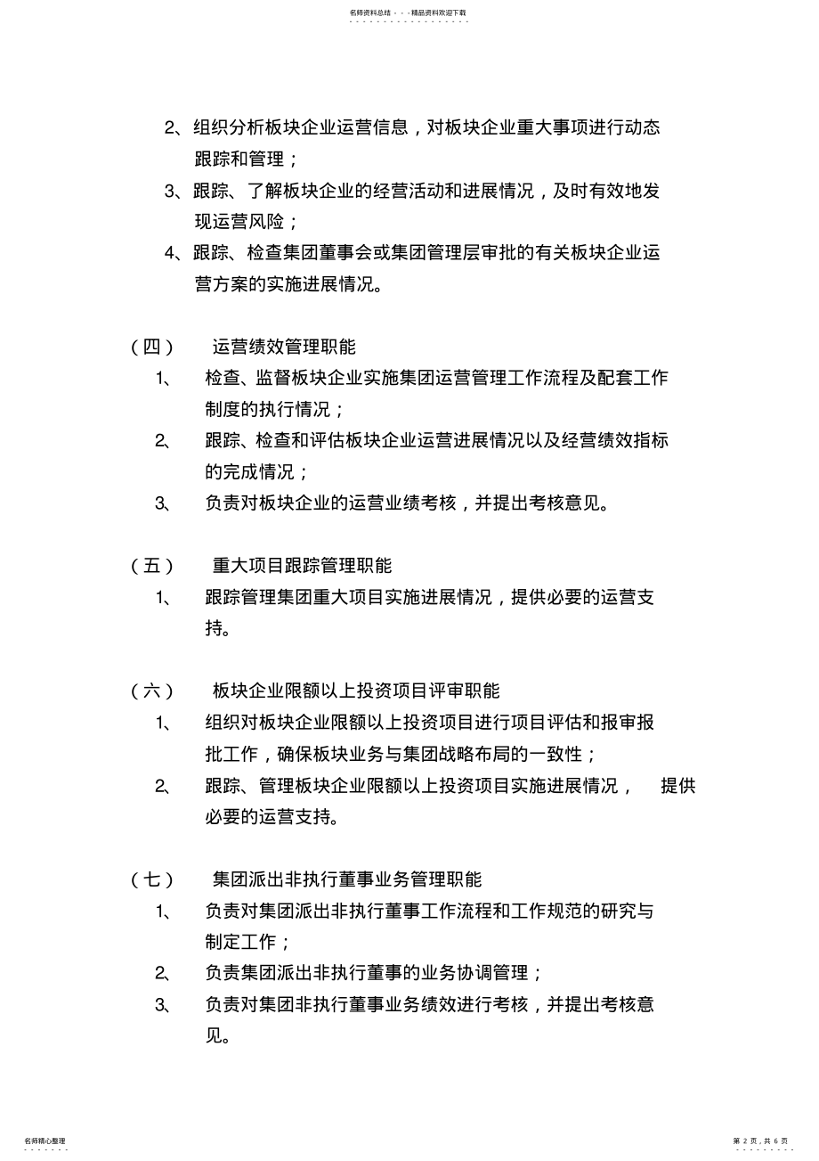 2022年2022年集团运营管理二部工作职能及岗位职责说明书 .pdf_第2页