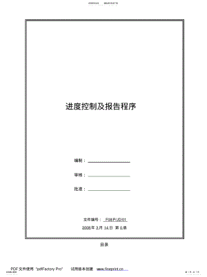 2022年2022年进度控制及报告程序 .pdf