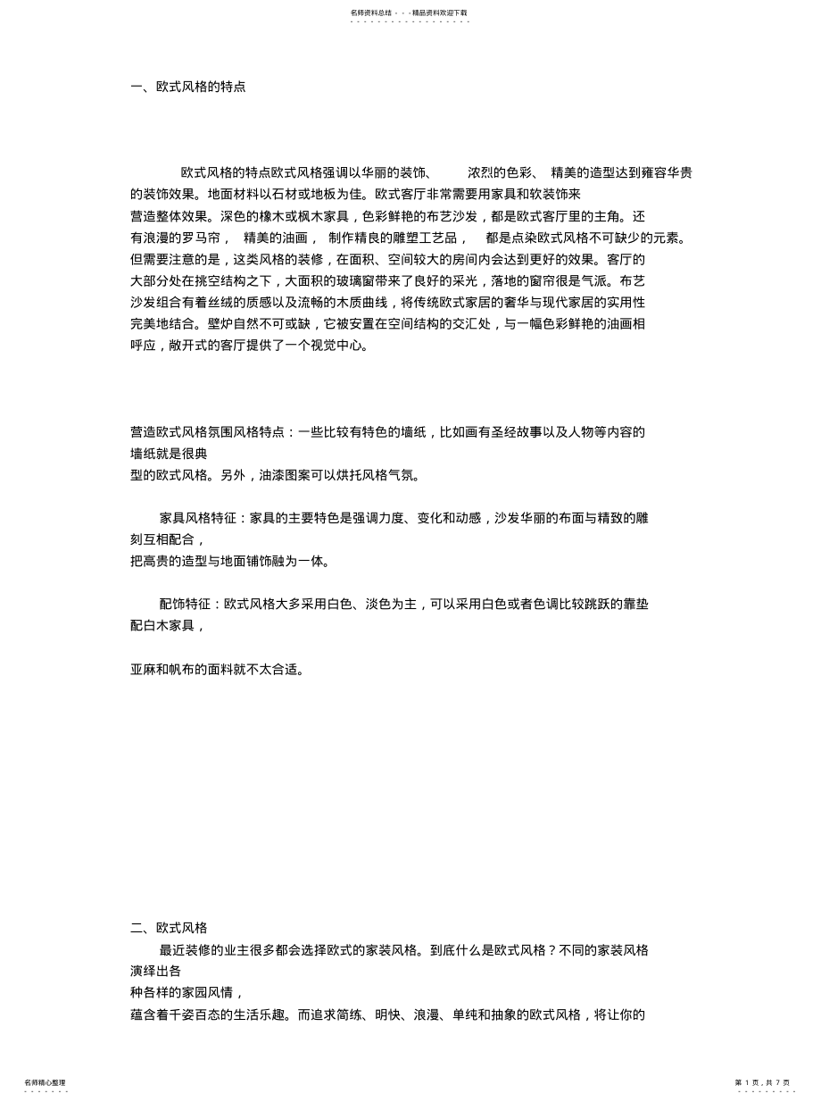 2022年欧式风格的特点 .pdf_第1页