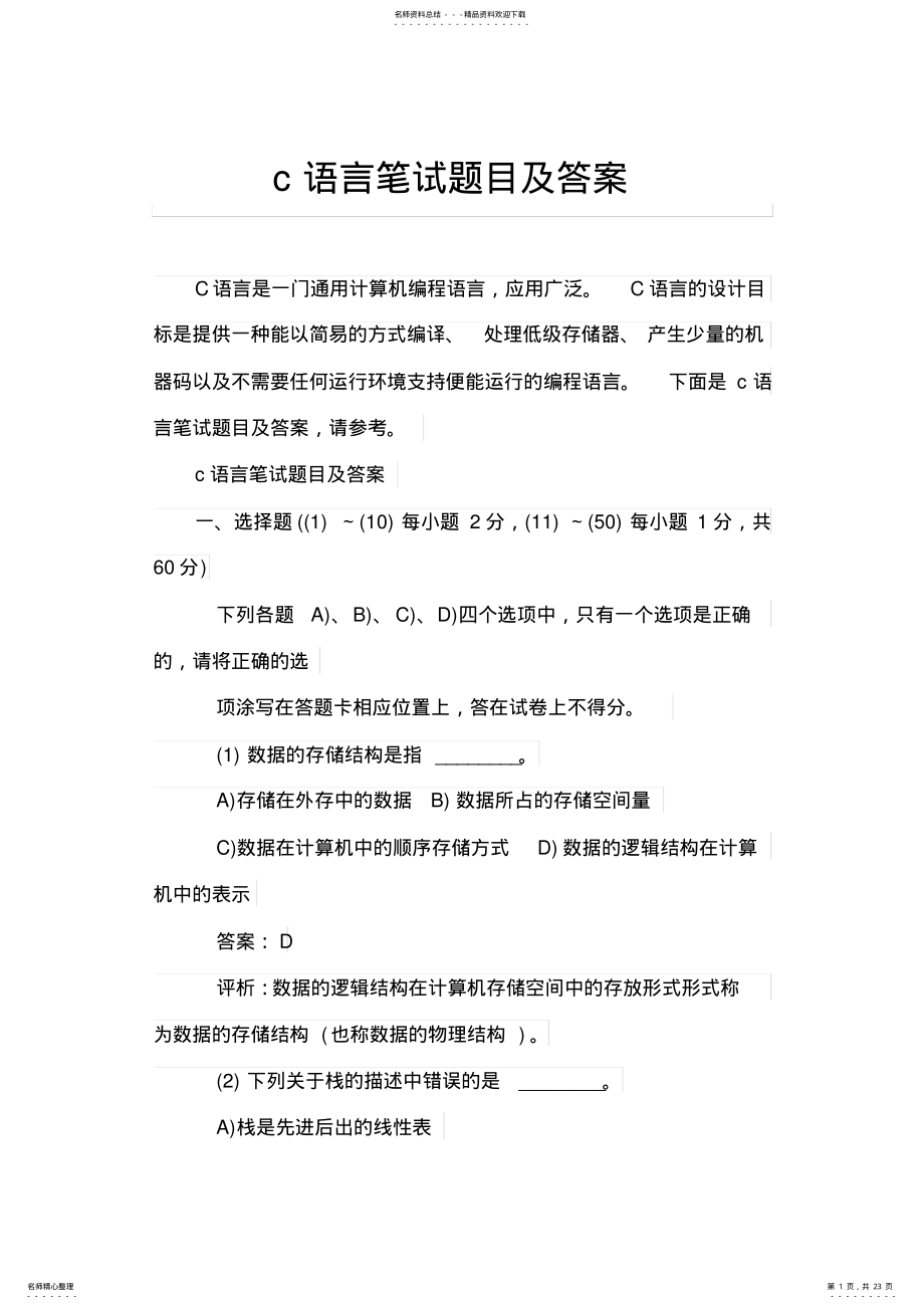 2022年c语言笔试题目及答案 .pdf_第1页