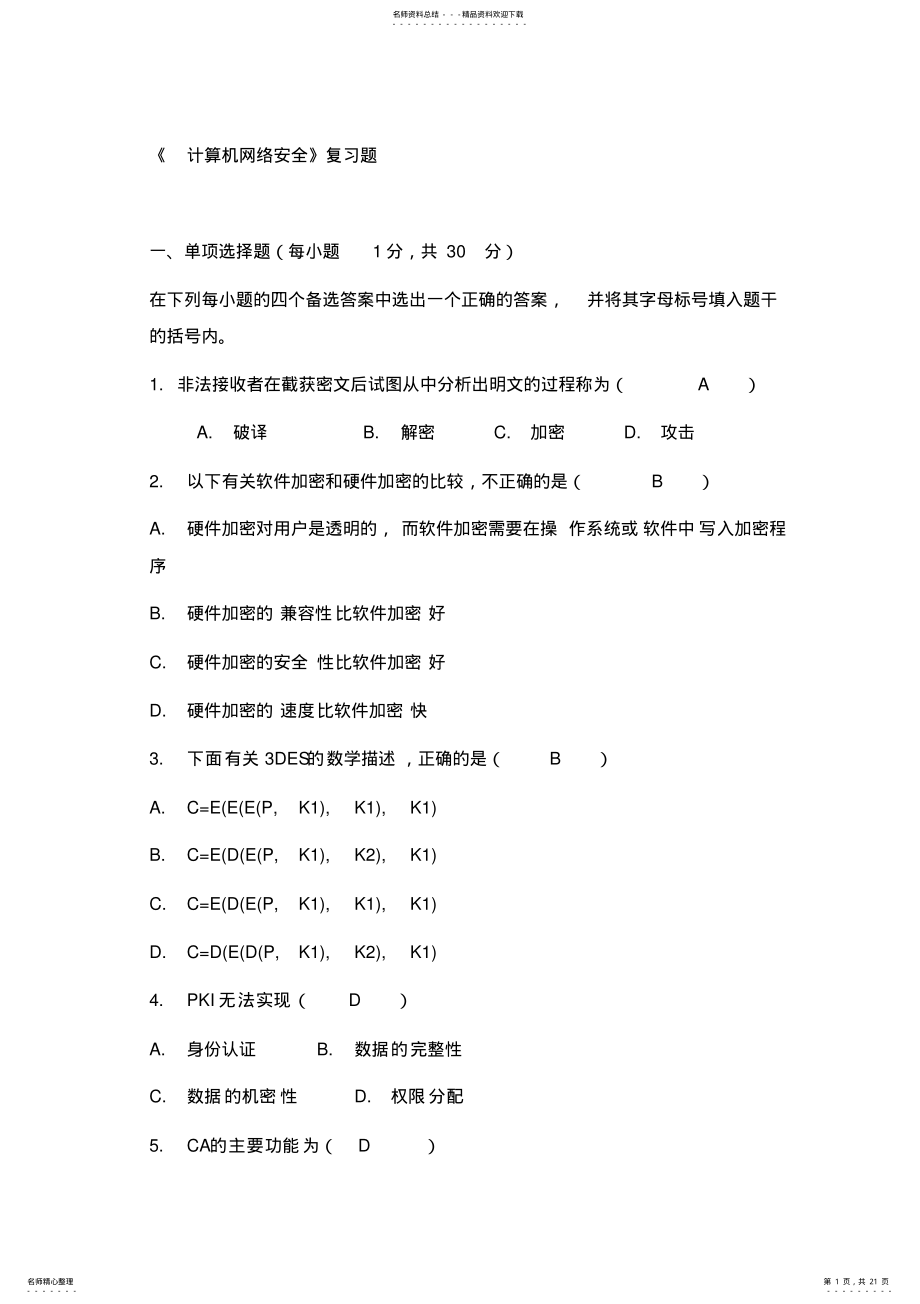 2022年2022年计算机网络安全技术复习题 .pdf_第1页