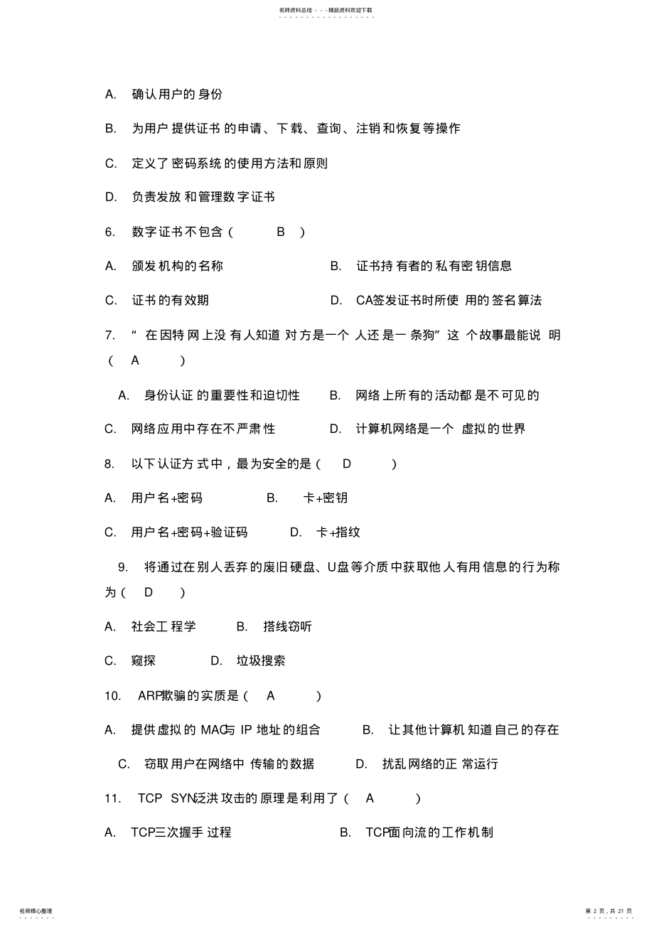 2022年2022年计算机网络安全技术复习题 .pdf_第2页