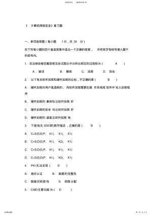 2022年2022年计算机网络安全技术复习题 .pdf