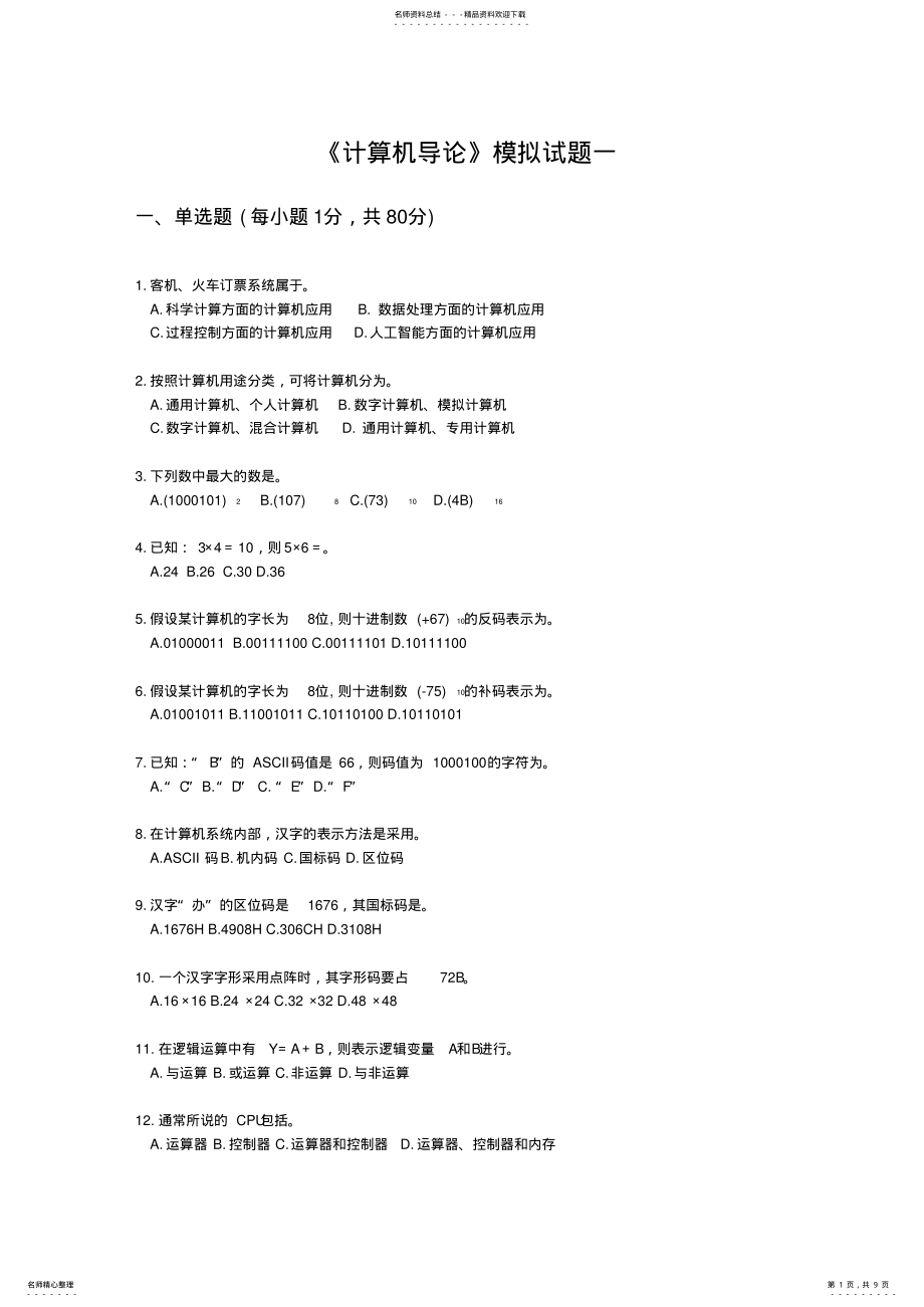 2022年2022年计算机导论试题 .pdf_第1页