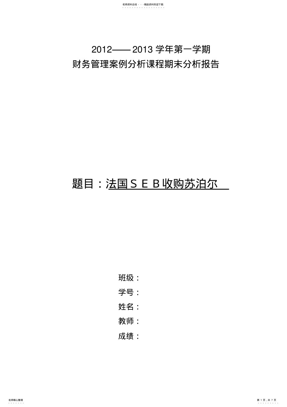 2022年法国SEB并购苏泊尔案例分析 .pdf_第1页