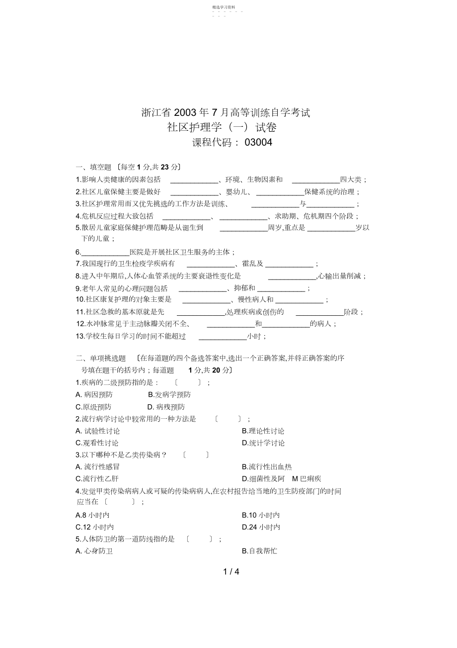 2022年浙江省月高等教育自学考试社区护理学试题课程代码.docx_第1页