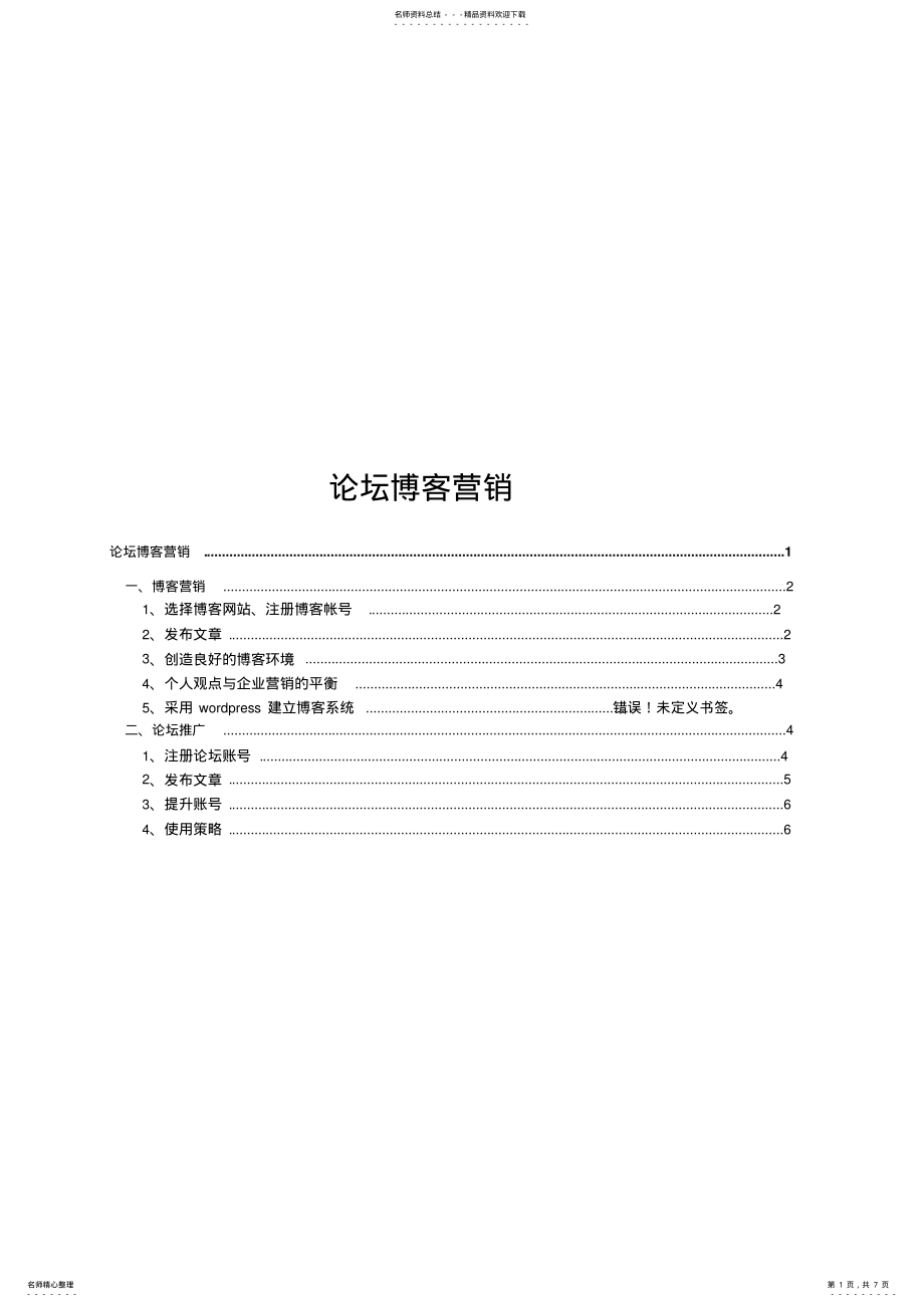 2022年2022年论坛博客推广 .pdf_第1页