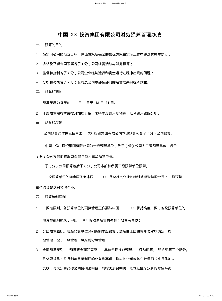 2022年2022年集团公司财务预算管理办法 .pdf_第1页