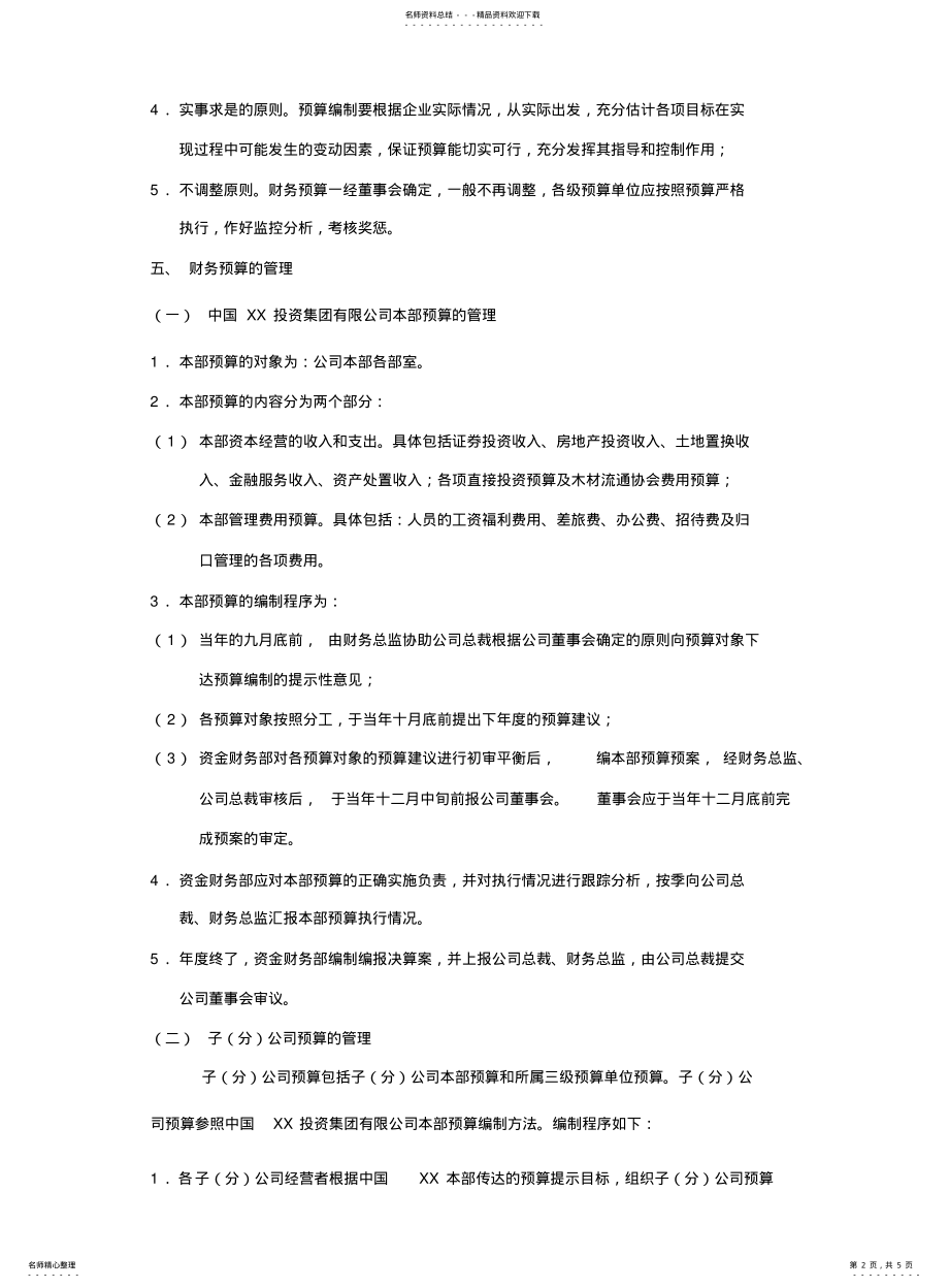 2022年2022年集团公司财务预算管理办法 .pdf_第2页